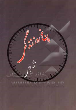 کتاب پنج روز زندگی اثر غزل ملایی