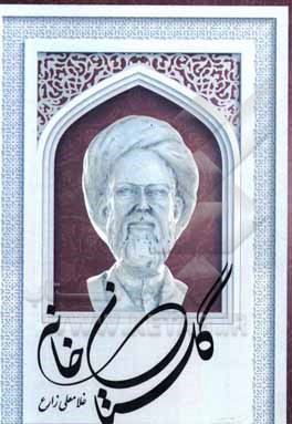 کتاب گلستان خانه اثر مصلح‌بن‌عبدالله سعدی