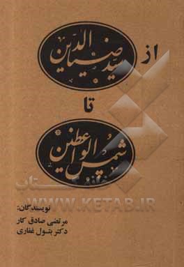 کتاب از سید ضیاء تا شمس الواعظین اثر بتول غفاری