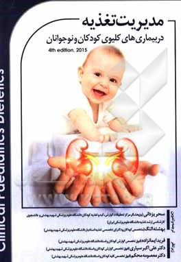 کتاب مدیریت تغذیه در بیماری های کلیوی کودکان و نوجوانان اثر ونسا شاو