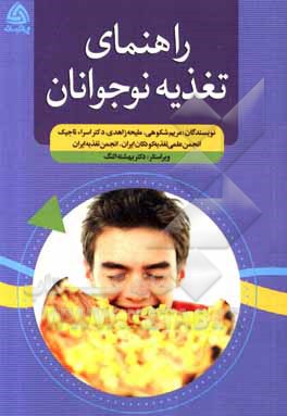کتاب راهنمای تغذیه نوجوانان اثر ملیحه زاهدی
