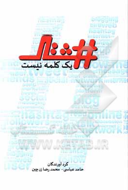 کتاب هشتگ یک کلمه نیست اثر حامد عباسی