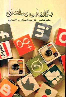 کتاب بازاریای رسانه ای اثر حامد عباسی