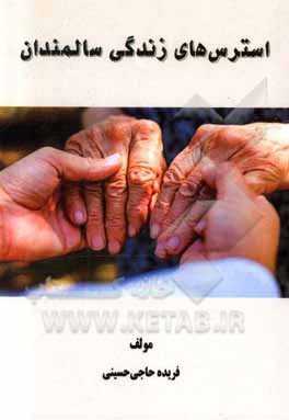 کتاب استرس های زندگی سالمندان اثر فریده حاجی‌حسینی