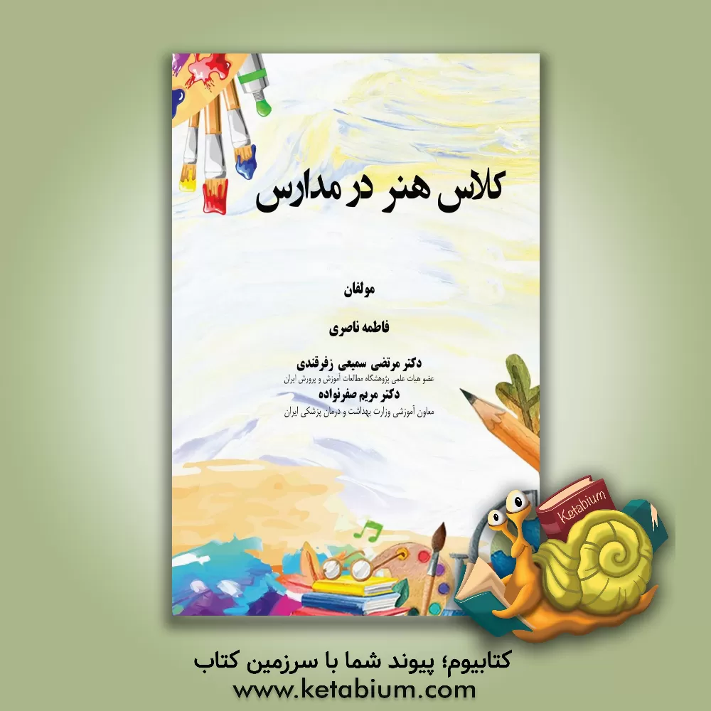 کتاب کلاس هنر در مدارس اثر مرتضی سمیعی‌زفرقندی