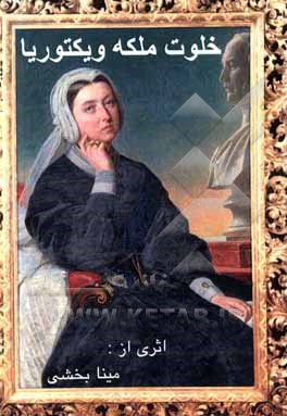 کتاب خلوت ملکه ویکتوریا اثر مینا بخشی