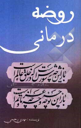 کتاب روضه درمانی اثر مهدی رحیمی