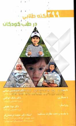 کتاب 299 نکته طلایی در طب کودکان اثر محسن خضری