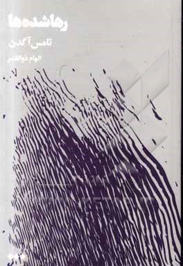 کتاب رهاشده ها اثر تامس‌اچ. آگدن