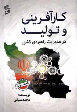 کتاب کارآفرینی و تولید در مدیریت راهبردی کشور اثر محمد شبانی