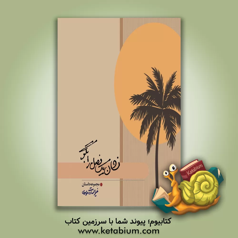 کتاب فرهنگنامه جاودانه های تاریخ (زندگینامه فرماندهان شهید استان مازندران) اثر یعقوب توکلی