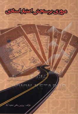 کتاب مروری بر سنجش اعتبار اسنادی اثر پروین پناهی‌مجیدآباد