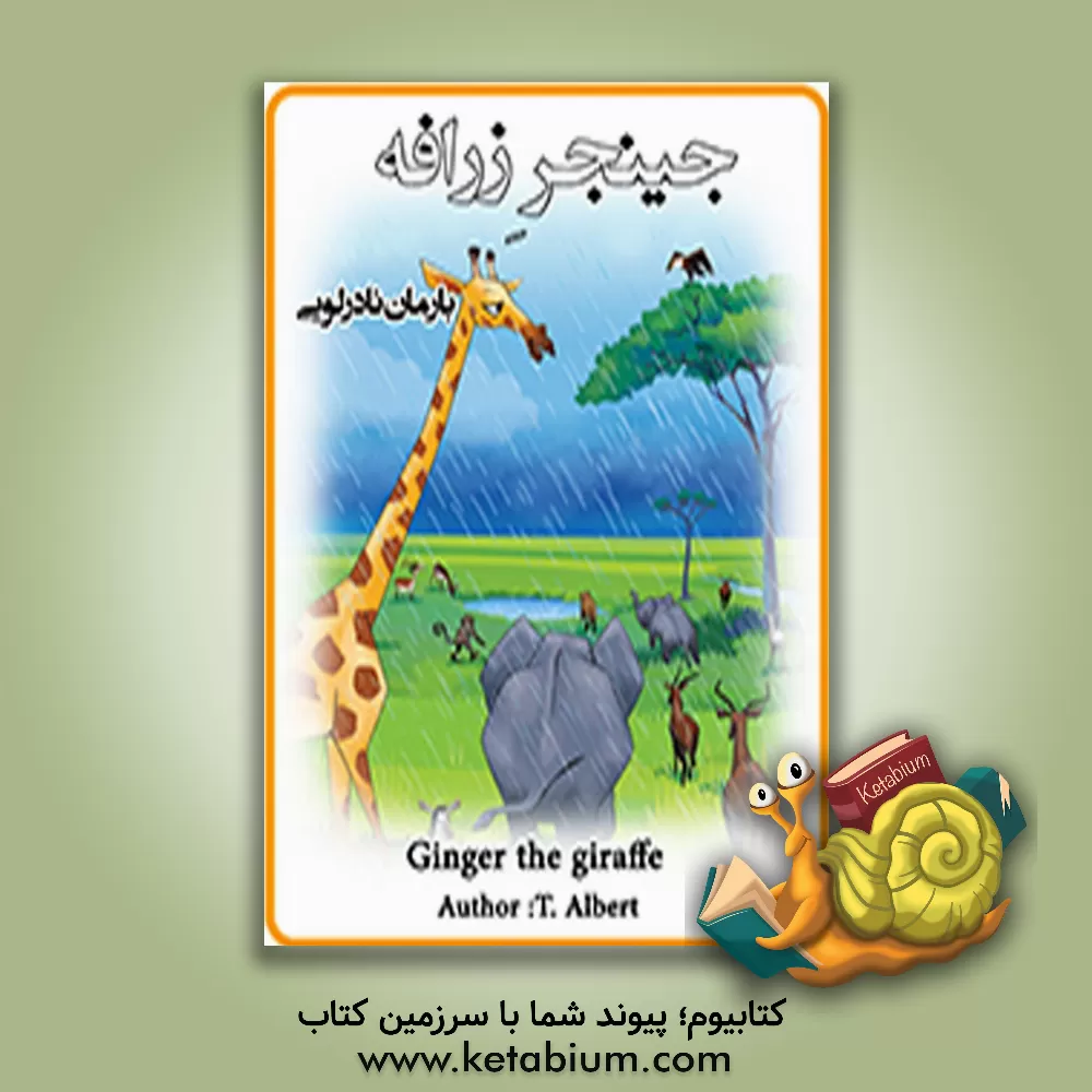 کتاب جینجر زرافه = Ginger the giraffe اثر تی. آلبرت
