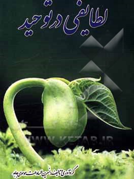 کتاب لطایفی در توحید اثر نسرین‌السادات موسوی‌جاهد