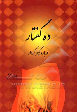 کتاب کیفر کردار: آثار گناهان اثر یدالله بهتاش