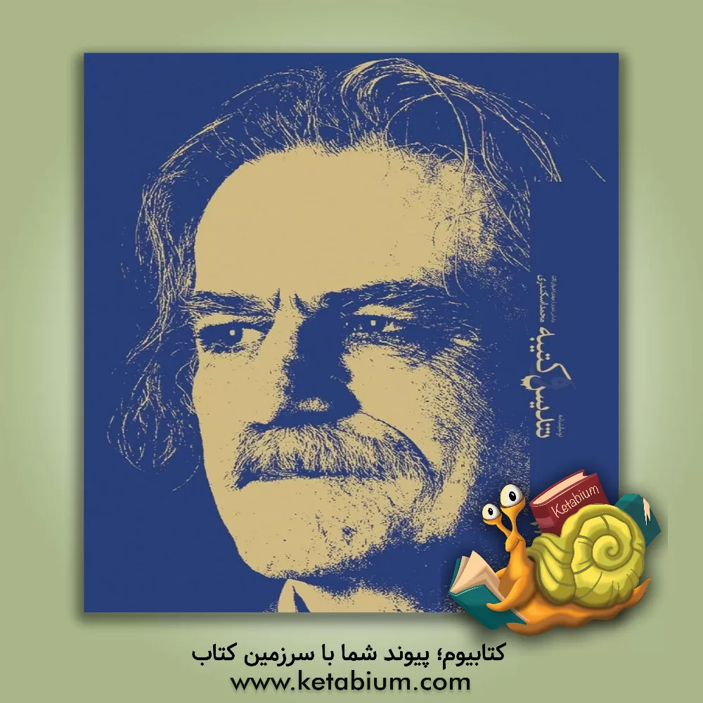 کتاب تندیس و کتیبه: دو نمایشنامه اثر محمد اسکندری