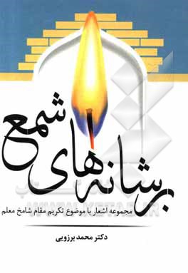 کتاب برشانه های شمع: مجموعه اشعار با موضوع تکریم مقام شامخ معلم اثر محمد برزوئی