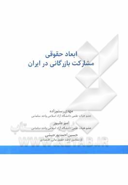 کتاب ابعاد حقوقی مشارکت بازرگانی در ایران اثر مهدی رستم‌زاده