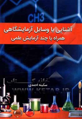 کتاب آشنایی با وسایل آزمایشگاهی همراه با چند آزمایش علمی اثر سکینه احمدی