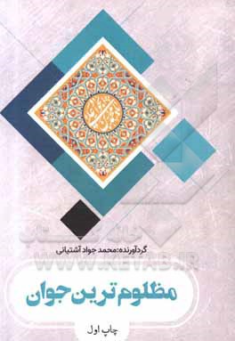 کتاب مظلوم ترین جوان: مروری کوتاه به زندگی نامه، توقیعات و مناظرات امام جواد (ع) اثر محمدجواد آشتیانی