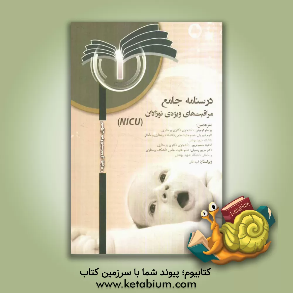 کتاب Neonatal intensive care unit اثر ام.ترز ورکلن
