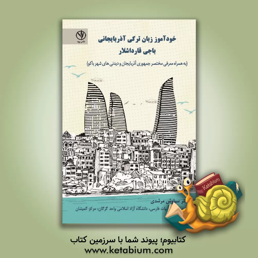 کتاب خودآموز زبان ترکی جمهوری آذربایجانی (به همراه معرفی زبان و جغرافیای جمهوری آذربایجان) اثر سیاوش مرشدی