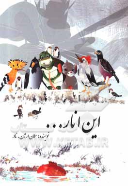 کتاب این انار ... اثر سلمان ارژن