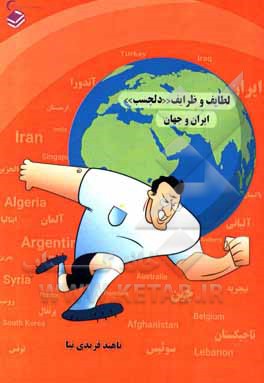 کتاب ظرائف و لطائف "دلچسب" ایران و جهان |اثر پروین دادور