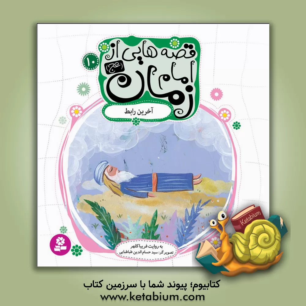 کتاب آخرین رابط اثر حمید گروگان