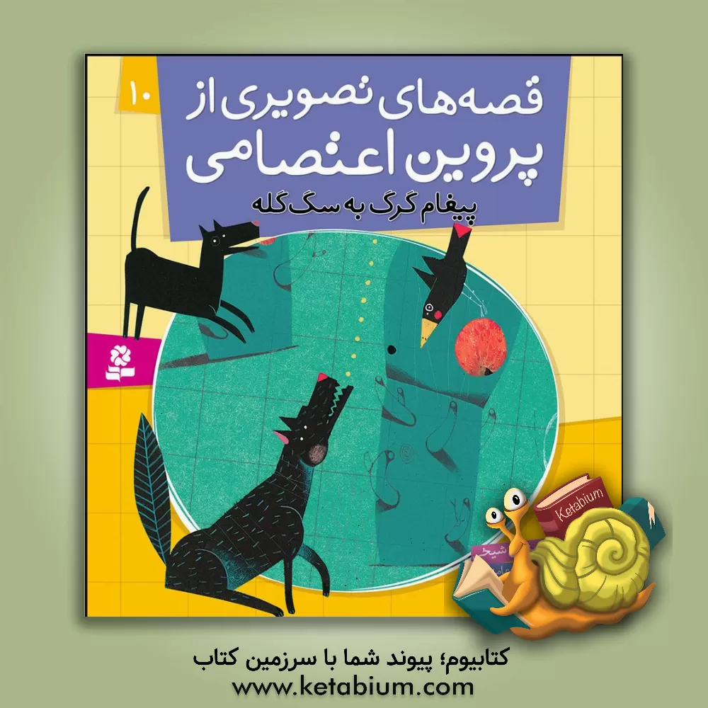 کتاب پیغام گرگ به سگ گله اثر مژگان شیخی