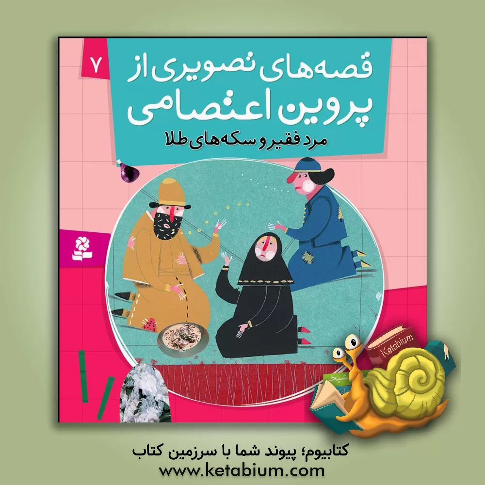 کتاب مرد فقیر و سکه های طلا اثر مژگان شیخی