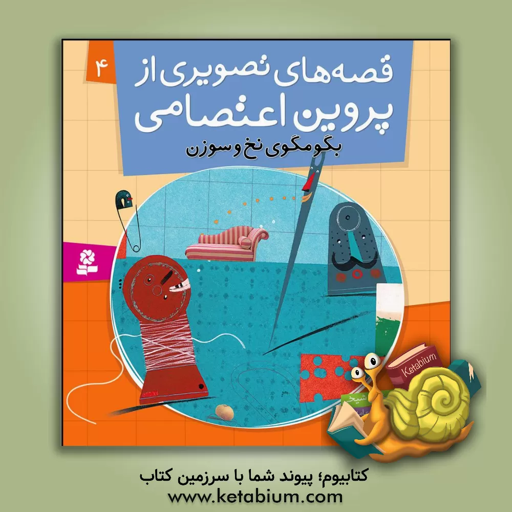 کتاب بگو مگوی نخ و سوزن اثر مژگان شیخی