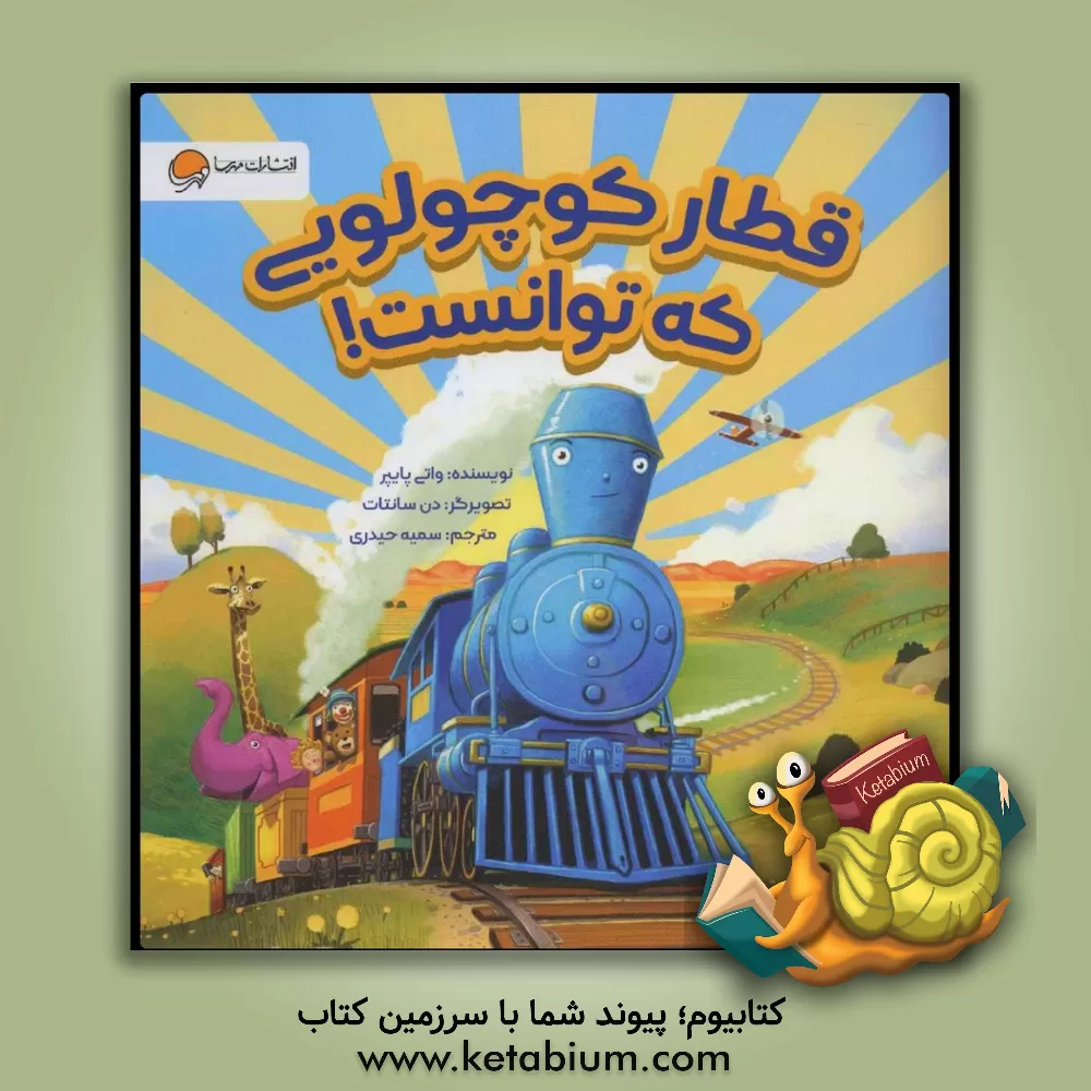 کتاب قطار کوچولویی که توانست! اثر واتی پایپر