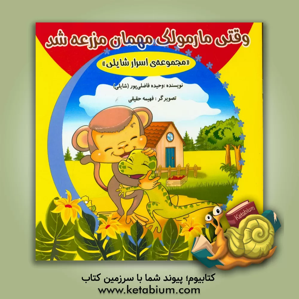 کتاب وقتی مارمولک مهمان مزرعه شد اثر وحیده فاضلی‌پور