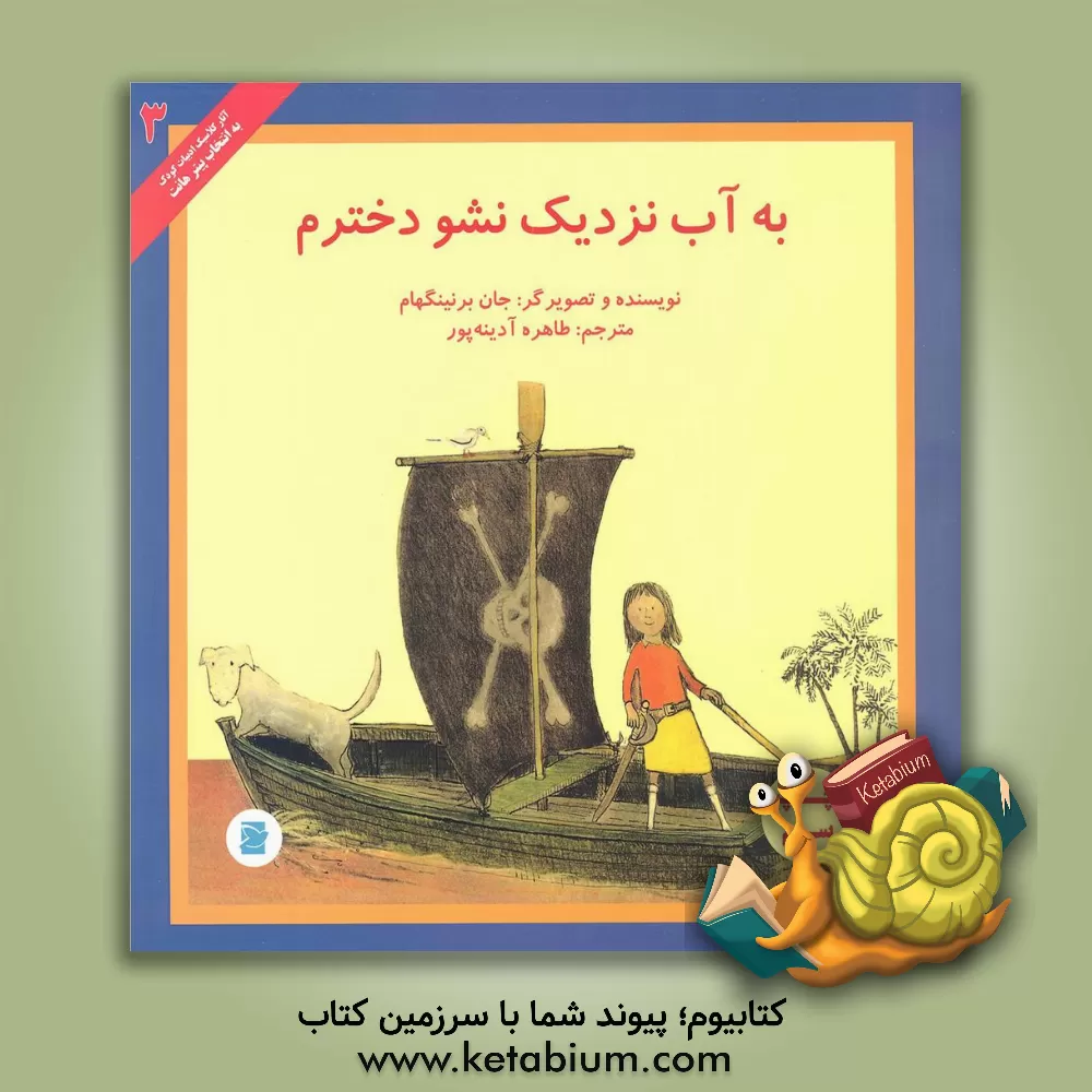 کتاب به آب نزدیک نشو، دخترم اثر جان برنینگهام