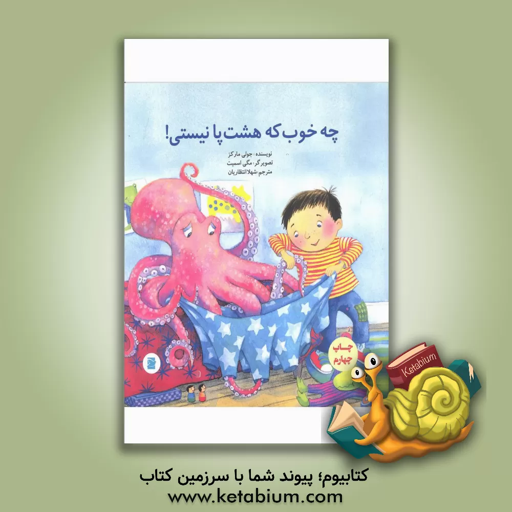 کتاب چه خوب که هشت پا نیستی! اثر جولی مارکز