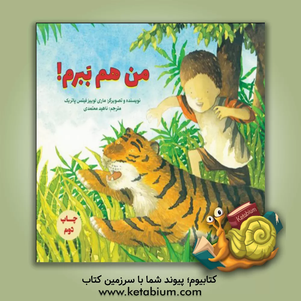 کتاب من هم ببرم اثر ماری‌لوئیز فیتس‌پاتریک