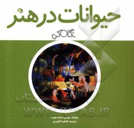 کتاب حیوانات در هنر: نگاه کن اثر لوسی میکلت‌ویت