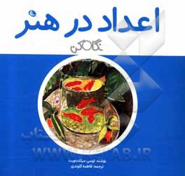 کتاب اعداد در هنر: نگاه کن اثر لوسی میکلت‌ویت