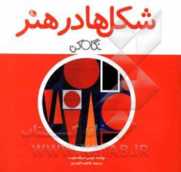 کتاب شکل ها در هنر: نگاه کن اثر لوسی میکلت‌ویت