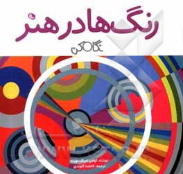 کتاب رنگ ها در هنر: نگاه کن |اثر لوسی میکلت ویت