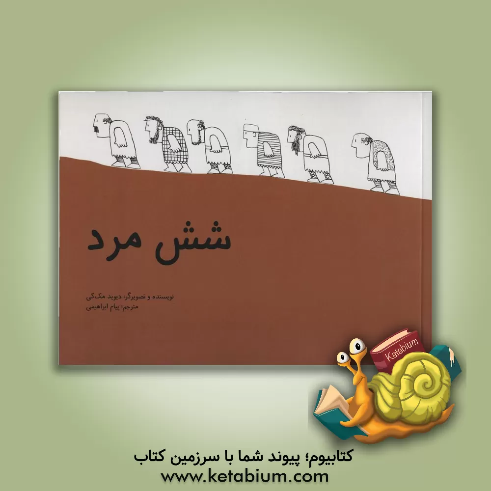 کتاب شش مرد اثر دیوید مک‌کی