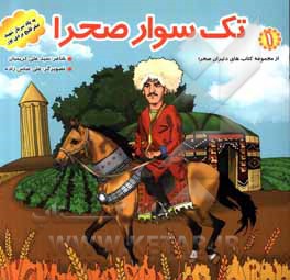 کتاب تک سوار صحرا اثر سیدعلی کریمیان