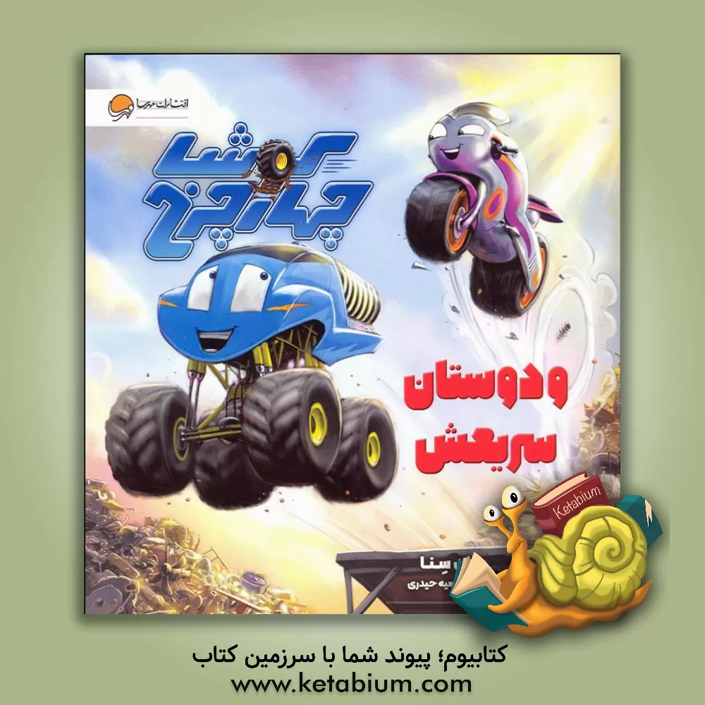 کتاب کوشا چهارچرخ و دوستان سریعش اثر جان سینا