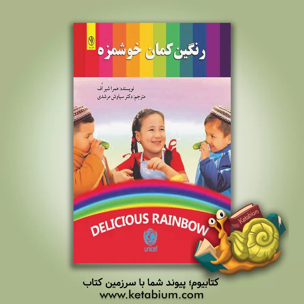 کتاب رنگین کمان خوش مزه اثر همرا شیراف