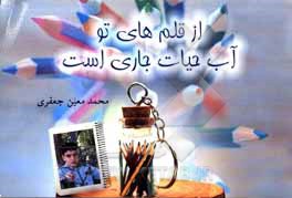 کتاب از قلم‌های تو، آب حیات جاری است اثر محمدمعین جعفری‌ولنی