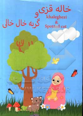 کتاب خاله قزی و گربه خال خالی اثر پروین دادور