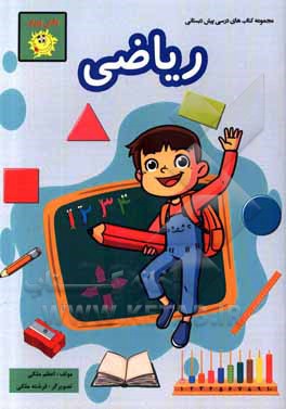 کتاب ریاضی اثر اعظم ملکی