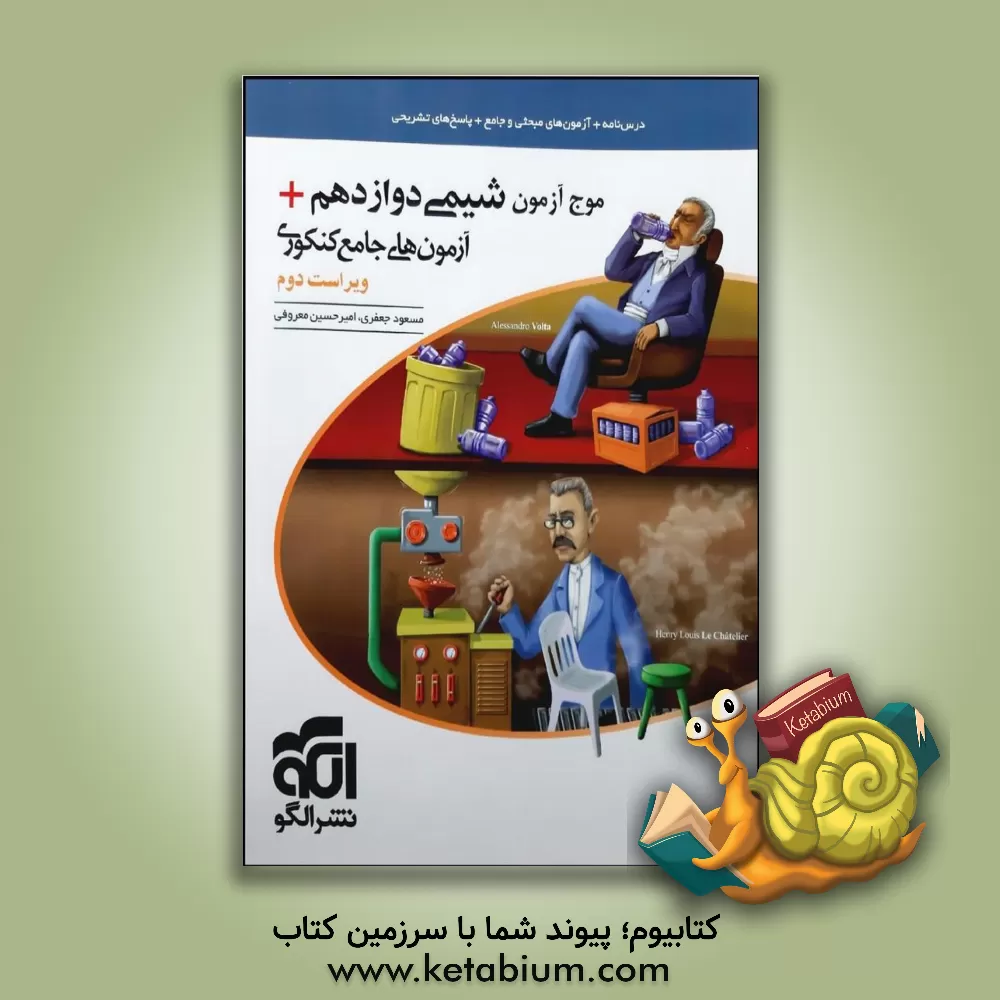 کتاب موج آزمون شیمی دوازدهم + آزمون های جامع کنکوری نظام جدید قابل استفاده برای دانش آموزان نظام جدید آموزشی و داوطلبان آزمون سراسری دانشگاه ها اثر مسعود جعفری