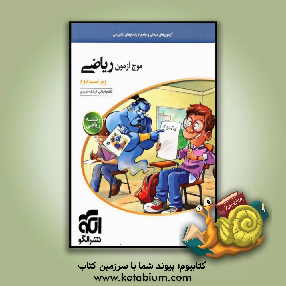 کتاب موج آزمون ریاضی (رشته ریاضی) |اثر کاظم اجلالی